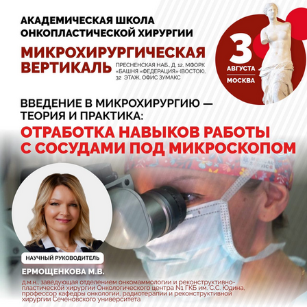 Введение в микрохирургию - теория и практика: Отработка навыков работы с сосудами под микроскопом
