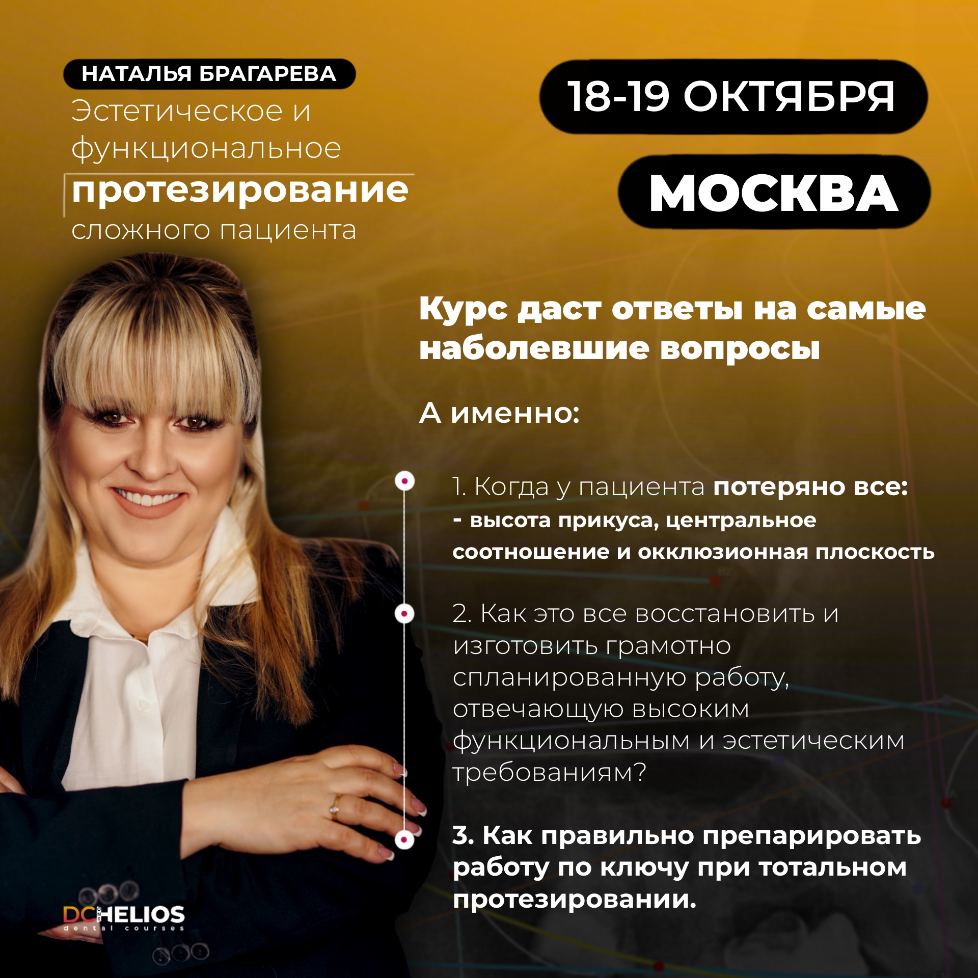 Курс «Эстетическое и функциональное протезирование сложного пациента»