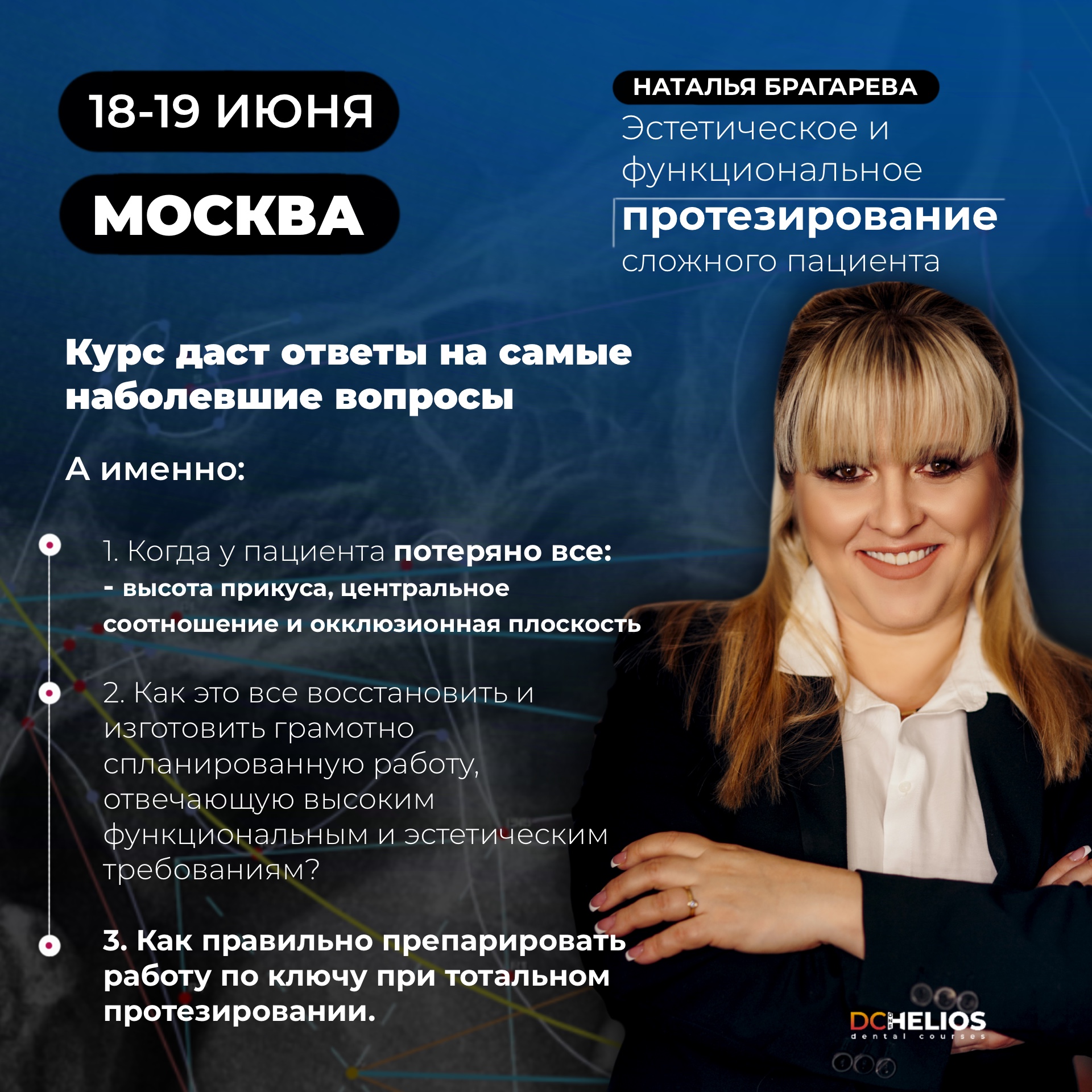 Курс «Эстетическое и функциональное протезирование сложного пациента»
