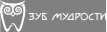 Зуб Мудрости